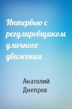 Обложка книги «Интервью с регулировщиком уличного движения» — Анатолий Днепров