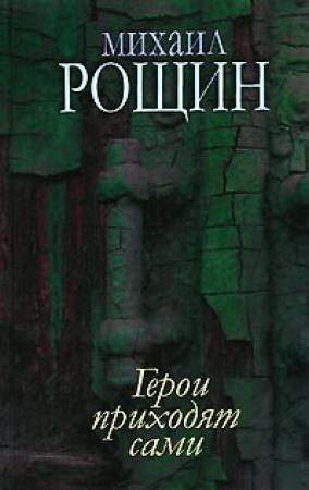 Обложка книги «Старый Новый Год» — Михаил Рощин