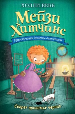 Обложка книги «Секрет пролитых чернил» — Холли Вебб