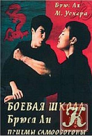 Обложка книги «Боевая школа Брюса Ли. Приемы самообороны. Том 1» — Брюс Ли, М. Уехара