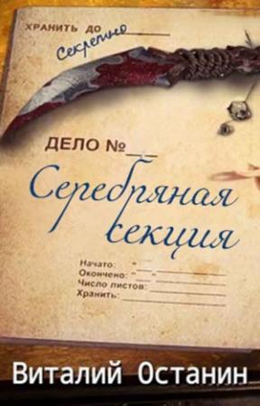 Обложка книги «Серебряная Секция. 3 книги. Компиляция» — Виталий Останин