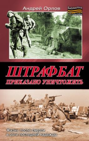 Обложка книги «Штрафбат. Приказано уничтожить» — Андрей Орлов