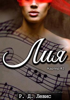 Обложка книги «Лия» — Р. Д. Левис