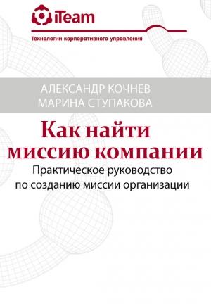 Обложка книги «Как найти миссию компании» — Александр Кочнев, Марина Ступакова