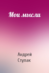 Мои мысли