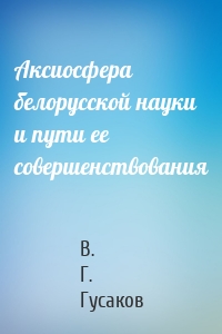 Аксиосфера белорусской науки и пути ее совершенствования