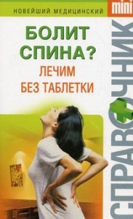 Обложка книги «Болит спина? Лечим без таблетки» — Ирина Макарова