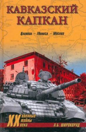 Обложка книги «Кавказский капкан. Цхинвал–Тбилиси–Москва» — Александр Широкорад