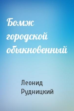 Обложка книги «Бомж городской обыкновенный» — Леонид Рудницкий