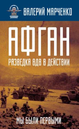 Обложка книги «Афган: разведка ВДВ в действии. Мы были первыми» — Валерий Марченко
