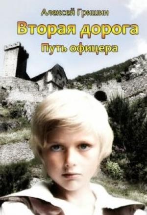 Обложка книги «Путь офицера» — Алексей Гришин