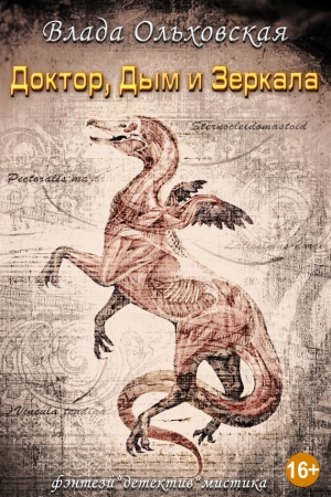 Обложка книги «Доктор, дым и зеркала» — Влада Ольховская