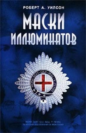 Обложка книги «Маски иллюминатов» — Роберт Уилсон