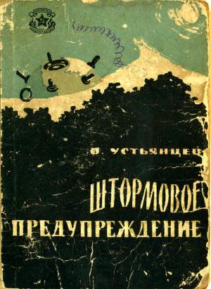 Обложка книги «Штормовое предупреждение» — Виктор Устьянцев