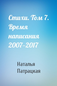 Стихи. Том 7. Время написания 2007—2017