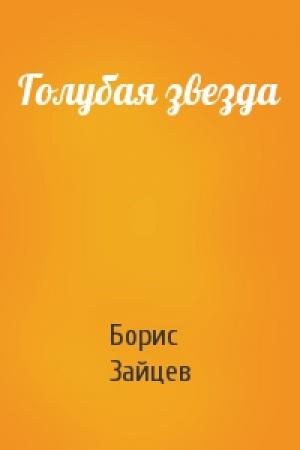 Обложка книги «Голубая звезда» — Борис Зайцев