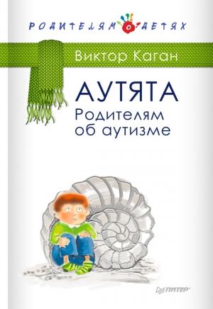 Обложка книги «Аутята. Родителям об аутизме» — Виктор Ефимович Каган