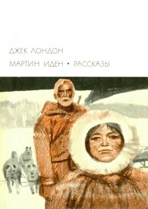 Обложка книги «Мартин Иден. Рассказы» — Джек Лондон, Николай Васильевич Банников, Нина Леонидовна Дарузес, Зинаида Евгеньевна Александрова, Е. Коржев, Мария Федоровна Лорие, Наталия Семеновна Ман, М. Попова, Михаил Васильевич Урнов