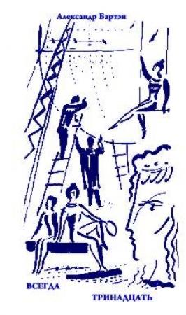 Обложка книги «Всегда тринадцать» — Александр Бартэн