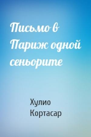 Обложка книги «Письмо в Париж одной сеньорите» — Хулио Кортасар