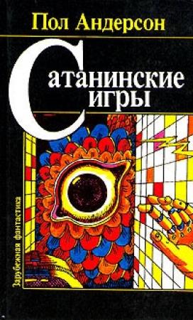 Обложка книги «Сатанинские игры» — Пол Андерсон