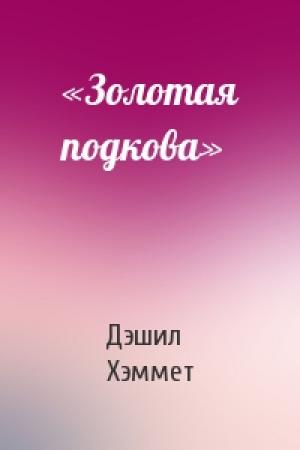 Обложка книги ««Золотая подкова»» — Дэшил Хэммет