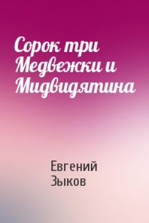 Обложка книги «Сорок три Медвежки и Мидвидятина» — Евгений Зыков