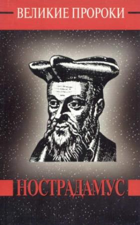 Обложка книги «Мишель Нострадамус» — Юрий Косоруков