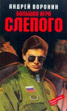 Обложка книги «Большая игра Слепого» — Андрей Воронин