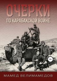 Мамед Велимамедов - Очерки по Карабахской войне