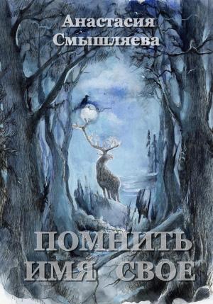 Обложка книги «Помнить имя свое» — Анастасия Смышляева