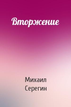 Обложка книги «Вторжение» — Михаил Серегин