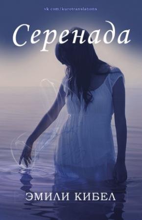 Обложка книги «Серенада» — Эмили Кибел
