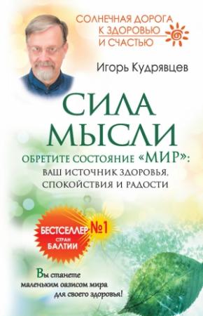 Обложка книги «Сила мысли. Обретите состояние «Мир»: ваш источник здоровья, спокойствия и радости» — Игорь Кудрявцев