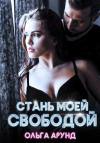 Ольга Арунд - Стань моей свободой
