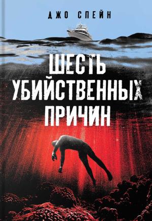 Обложка книги «Шесть убийственных причин» — Джо Спейн