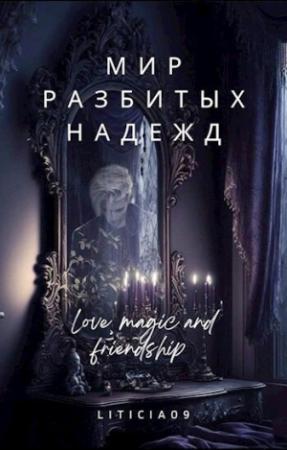 Обложка книги «Мир разбитых надежд (СИ)»