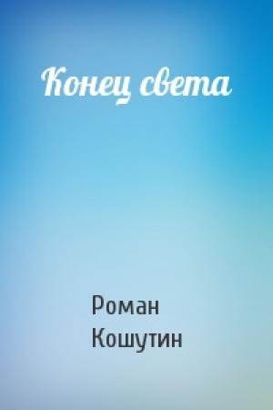 Обложка книги «Конец света» — Роман Кошутин