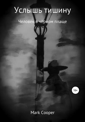Обложка книги «Услышь тишину» — Mark Cooper