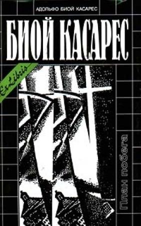 Обложка книги «Высший дар» — Адольфо Биой Касарес