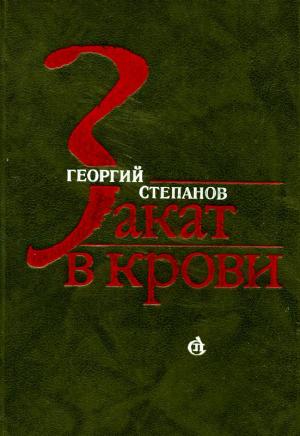 Обложка книги «Закат в крови» — Георгий Степанов