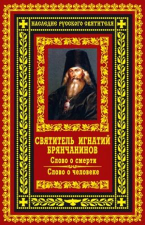 Обложка книги «Слово о смерти. Слово о человеке» — Святитель Игнатий
