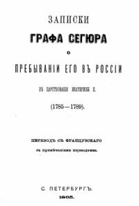 Записки графа Сегюра о пребывании его в России в царствование Екатерины II. 1785-1789