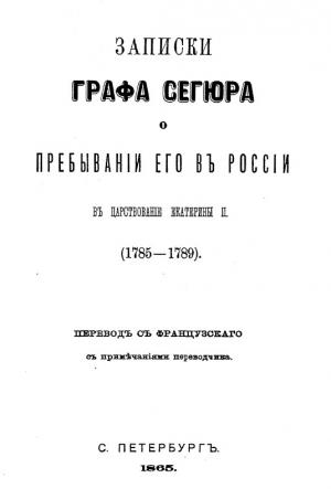 Обложка книги «Записки графа Сегюра о пребывании его в России в царствование Екатерины II. 1785-1789» — Людовик-Филипп Сегюр