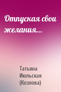 Отпуская свои желания…