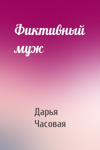 Фиктивный муж