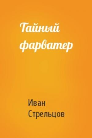 Обложка книги «Тайный фарватер» — Иван Стрельцов