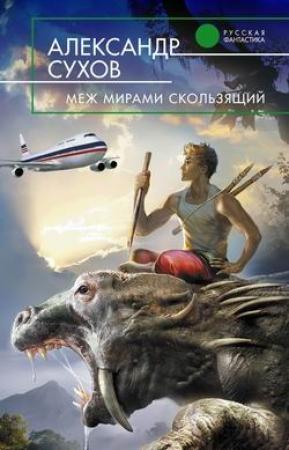 Обложка книги «Меж мирами скользящий» — Александр Сухов