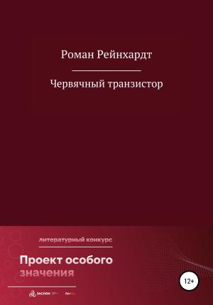 Обложка книги «Червячный транзистор» — Роман Рейнхардт