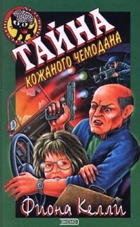 Обложка книги «Тайна кожаного чемодана» — Фиона Келли